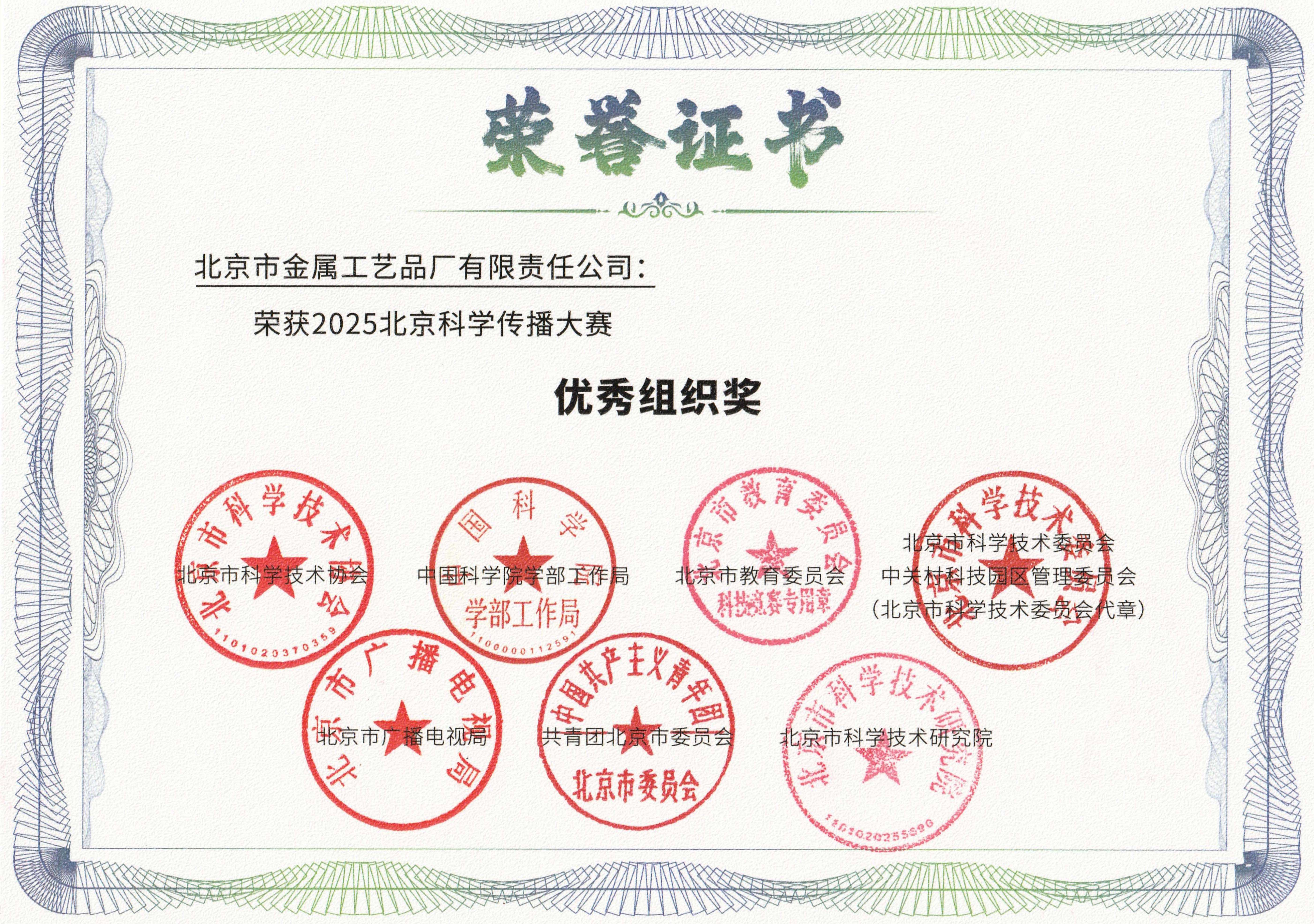 金屬公司榮獲2025北京科學傳播大賽“優秀組織獎”網站圖.jpg